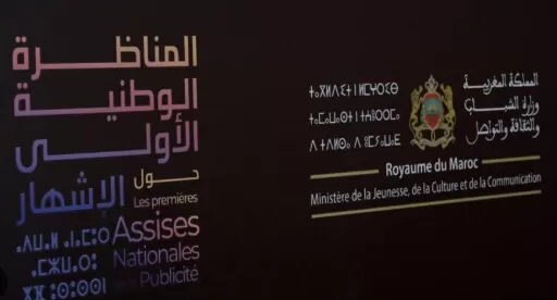 Assises nationales de la publicité : Plaidoyer pour un cadre juridique unifié en vue de moderniser le secteur et renforcer sa compétitivité